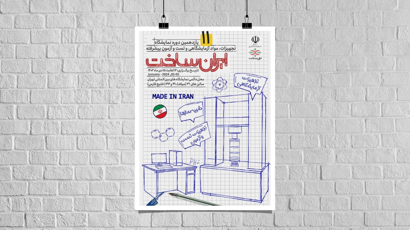 The 11th exhibition of laboratory equipment and materials “Iran Sakht”