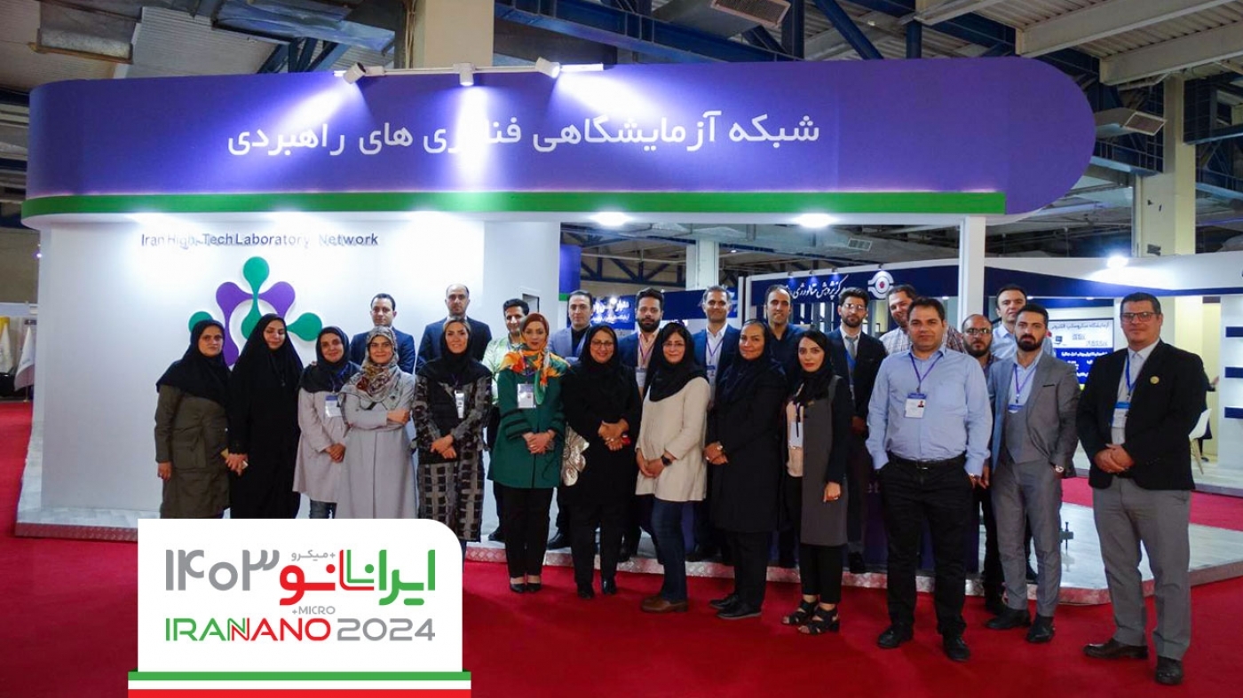 Iran High-Tech Laboratory Network Gears Up for the next International Nanotechnology Exhibition